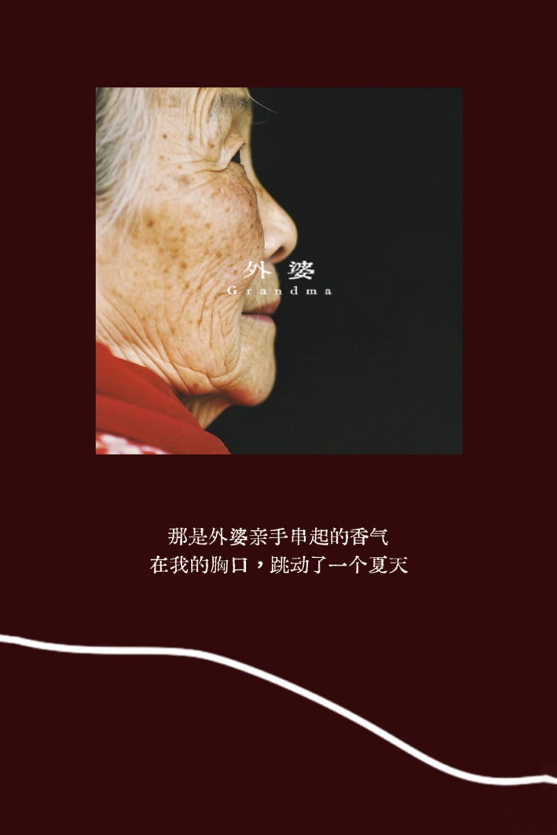 众生相·祖辈 外婆 Grandma 香水海报 — 当季新品