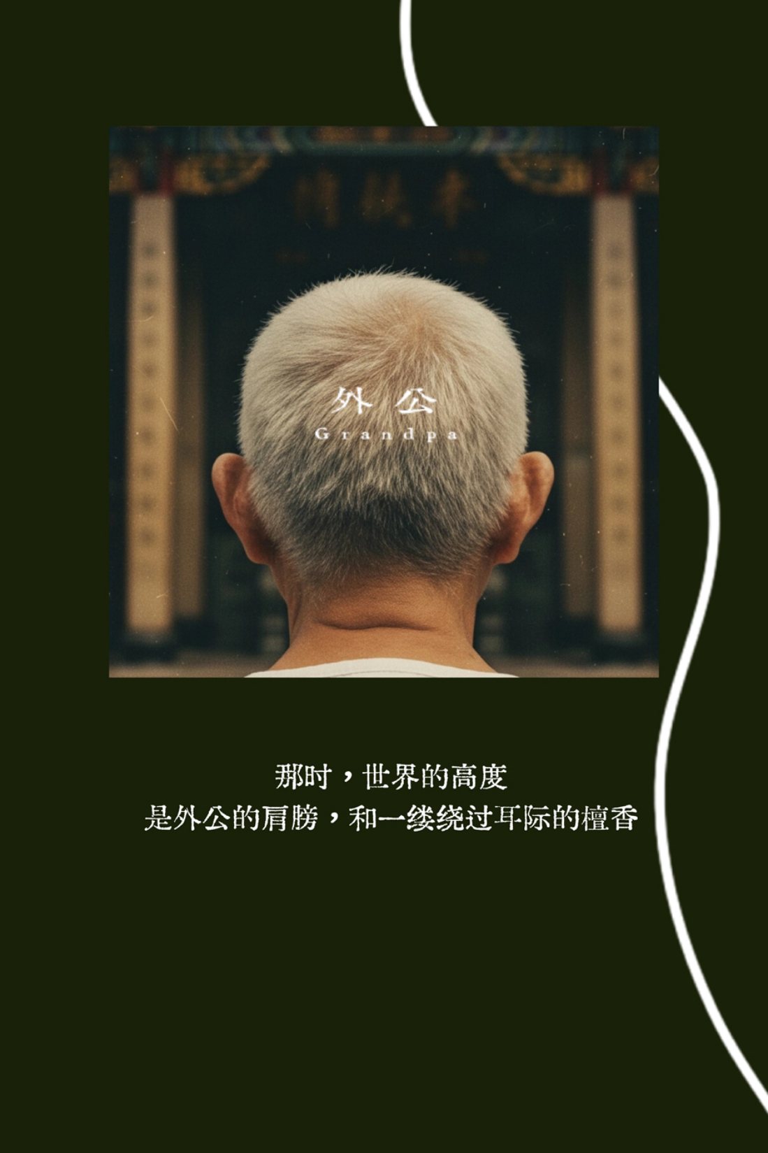 众生相·祖辈 外公 Grandpa 香水海报